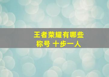 王者荣耀有哪些称号 十步一人